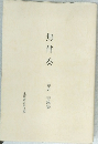 無伴奏