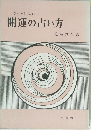 開運の占い方