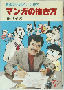 基礎から売りこみまでマンガの描き方