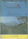 大井川周辺の旅
