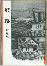 姫路　白鷺城