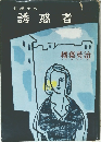 誘惑者