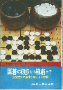 囲碁の初歩から戦術まで　互先定石の基本手筋とその応用