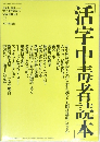 活字中毒者読本