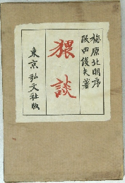 猥談