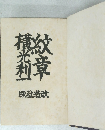 紋章