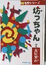 坊っちゃん　上巻