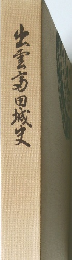 出雲高田城史