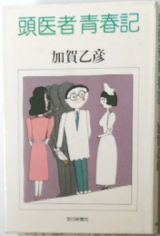 頭医者青春記