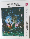 藤城清治の世界展 卒寿（90才）記念