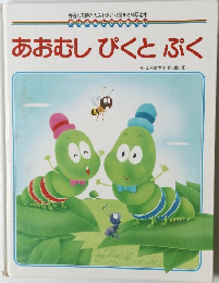 あおむしぴくとぷく