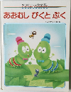 あおむしぴくとぷく