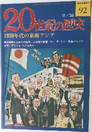 20世紀の歴史　92　11月26日　1930年代の東南アジア