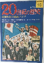 20世紀の歴史　92　11月26日　1930年代の東南アジア