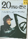 20世紀の歴史　101　戦争のかげ