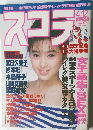 スコラ　1990年4/12号　No.198