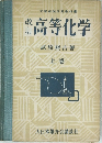 改訂　高等化学　上