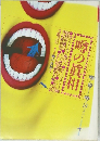 噂の真相　1980年10月