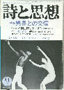 詩と思想　No.46　1988年9月号