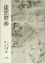 徒然草抄