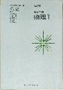 改訂版　高等学校　物理Ⅰ