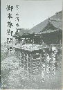 御本尊御開帳　音羽山清水寺