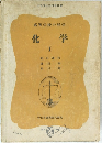 高等学校の科学  化学　1