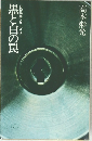 黒と白の罠