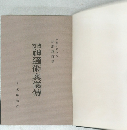 改訂神通術奥儀傳