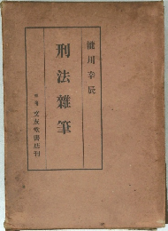刑法雜筆