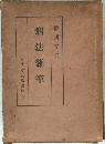 刑法雜筆