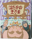 日本と世界のおはなし　はだかの王さま