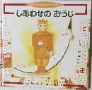 しあわせのおうじ