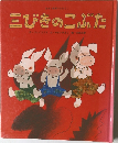 三びきのこぶた
