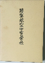 陸軍航空士官學校