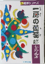 一房の葡萄