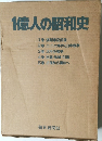 1億人の昭和史