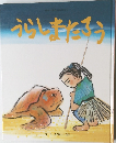 うらしまたろう