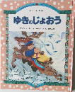 ゆきのじょおう