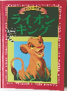 ディズニー名作館　ライオンキング