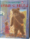 るすみまいにきましたよ
