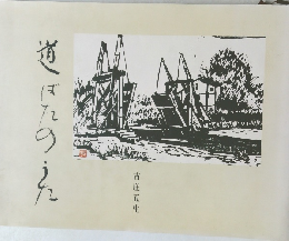 道ぼたのうた