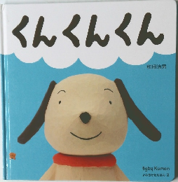 くんくんくん