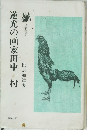 逆光の画家田中一村