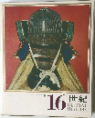 日本と世界の歴史13　16世紀
