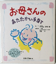 お母さんのあたたかい手当て