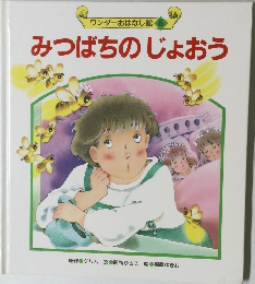みつばちのじょおう