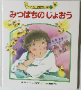 みつばちのじょおう