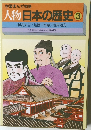 人物日本の歴史 3