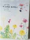 ひかりの絵本  めいしゅさま　ありがとう